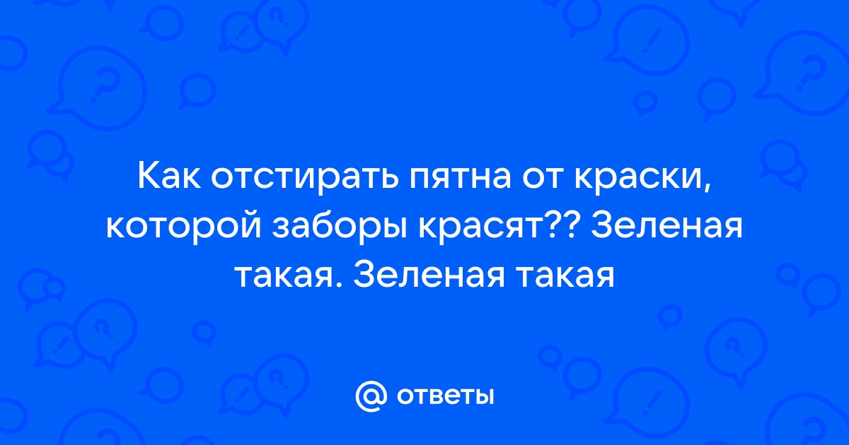 Чем отмыть краску с одежды которой красят заборы