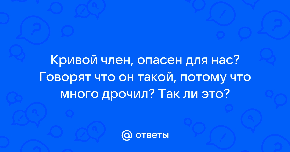 Исправление кривизны полового члена — безоперационный метод | Ростов-на-Дону