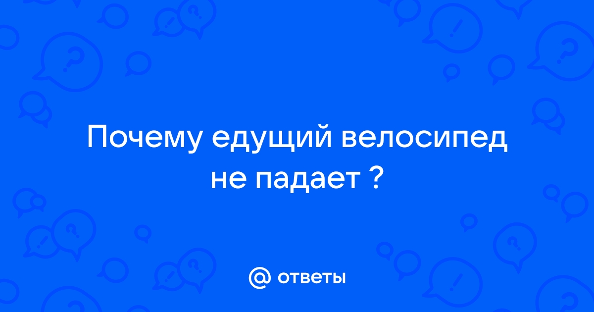 Физика вокруг. Почему не падает велосипед. #2 (все дело в вилке).