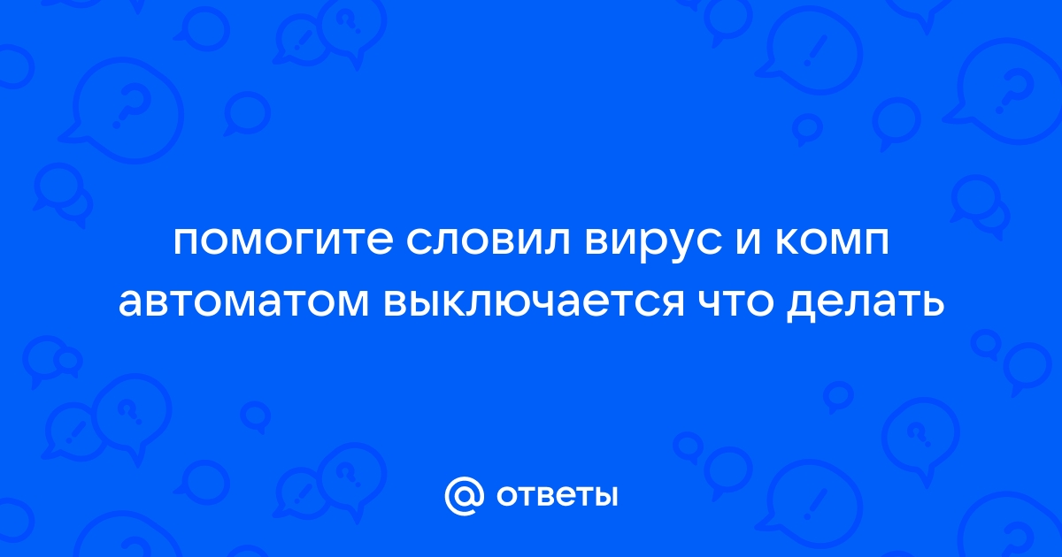 Куда ты вставлял свою флешку и откуда на ней этот вирус