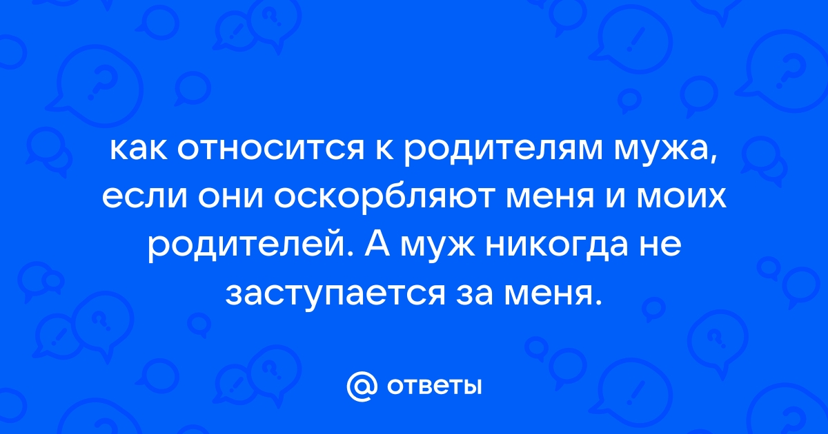 Как ответить на оскорбление: советы психолога | РБК Стиль