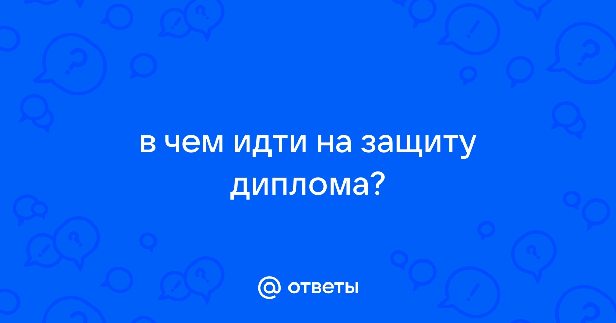 Провал защиты диплома – как быть студенту?