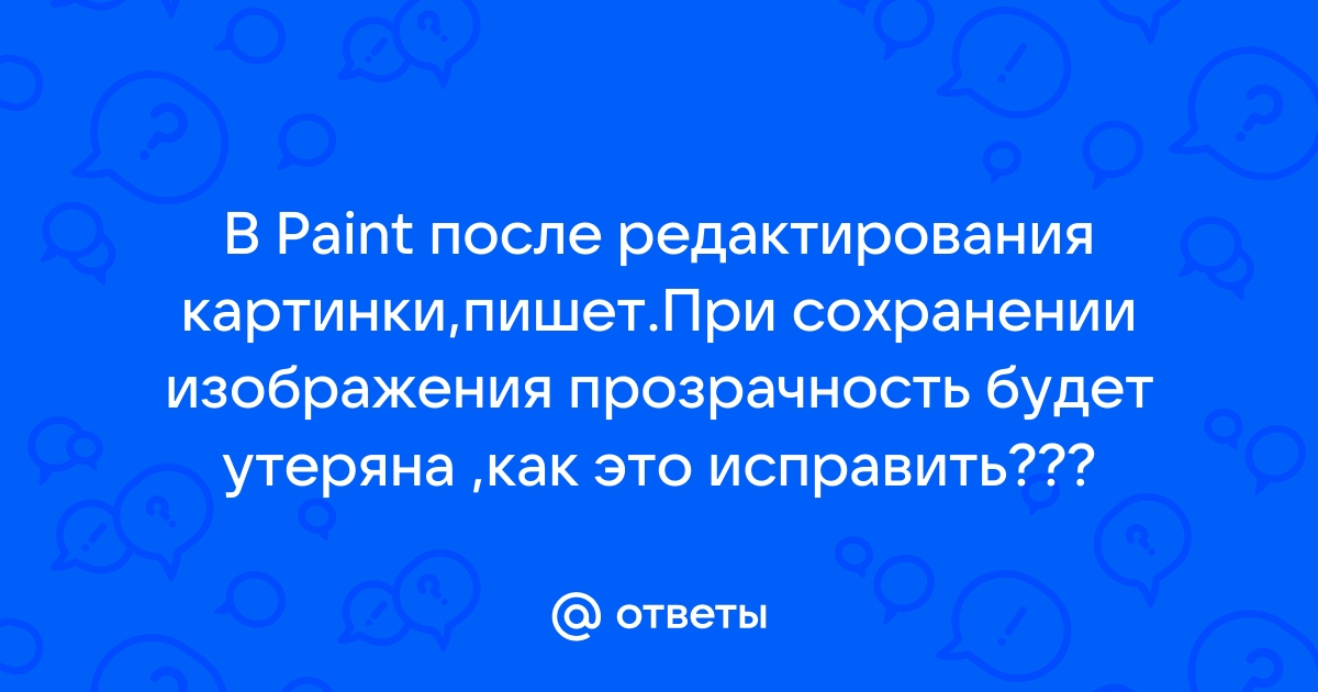 При сохранении этого изображения прозрачность будет утеряна paint