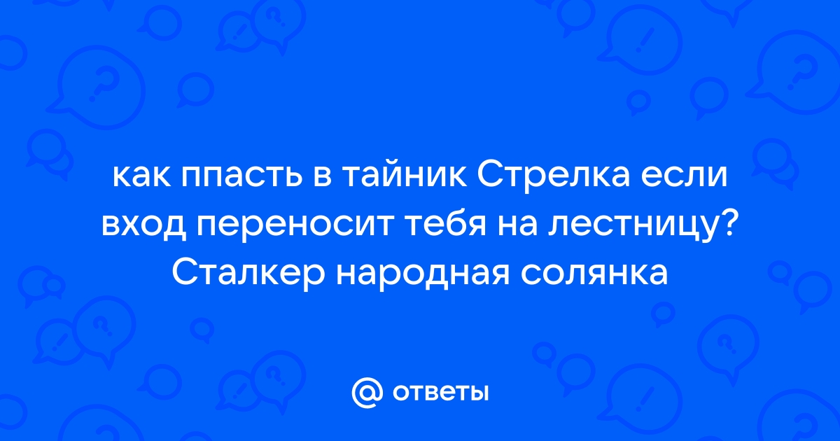 Сталкер народная солянка как попасть в тайник стрелка на агропроме