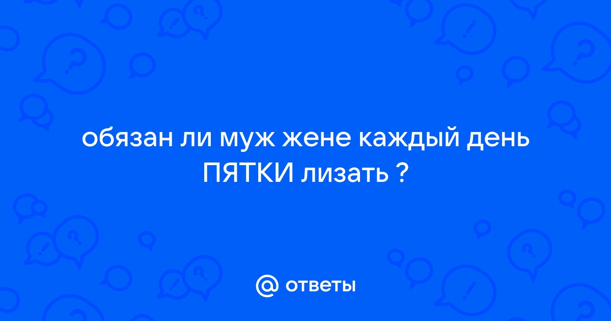 Муж лижет жене и любовнице порно видео. Смотреть муж лижет жене и любовнице онлайн