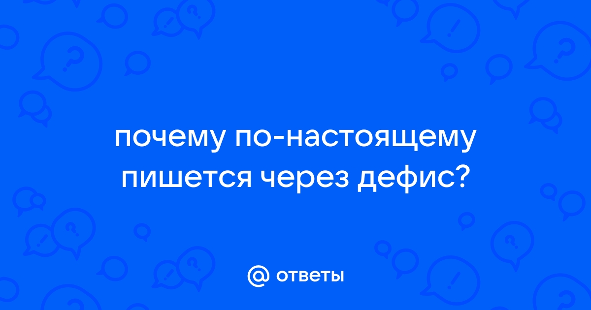 «По настоящему» или «по-настоящему», как пишется?