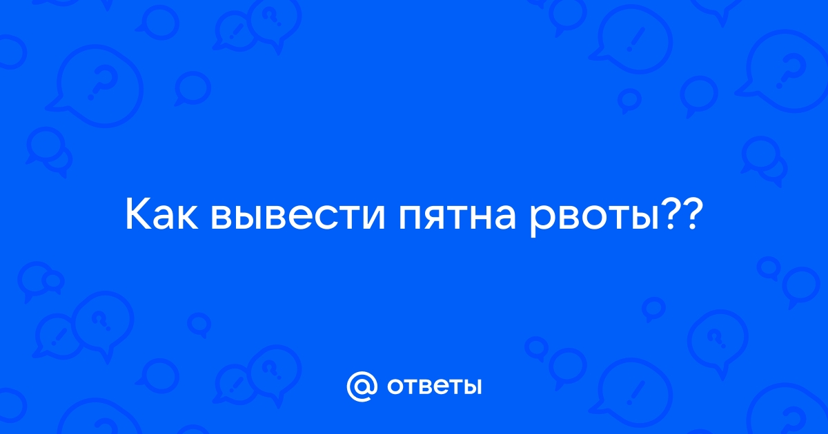 Чем вывести пятно от рвоты с дивана