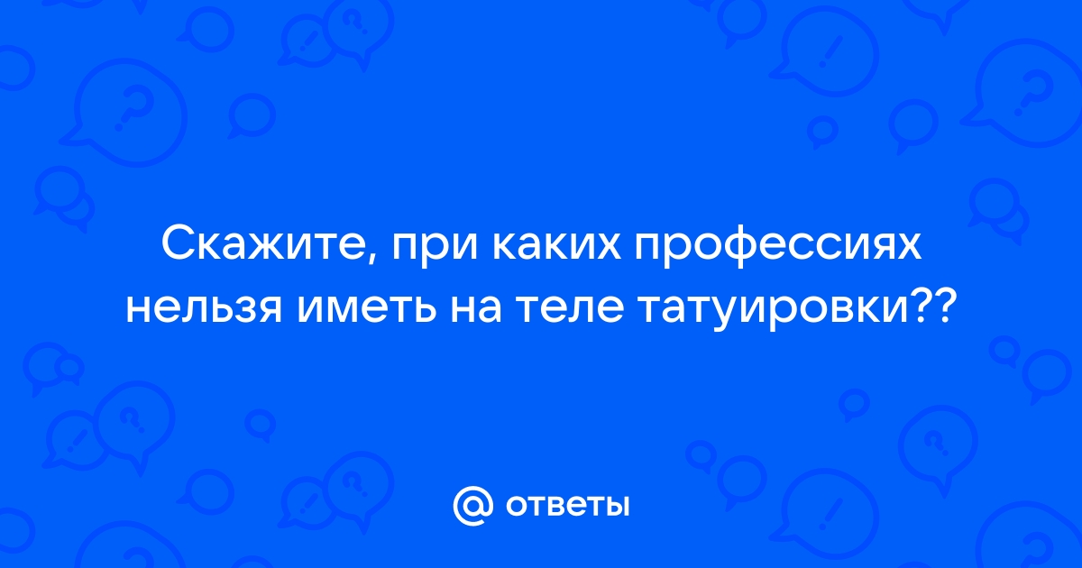 Вопрос читателя: может ли работодатель не взять меня на работу из-за татуировки?