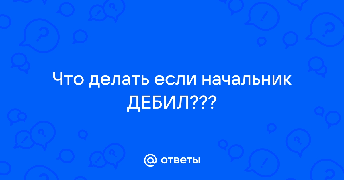 10 умных способов ответить начальнику, когда он орет на Вас!