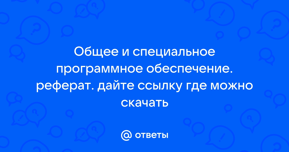 Реферат: Программное обеспечение