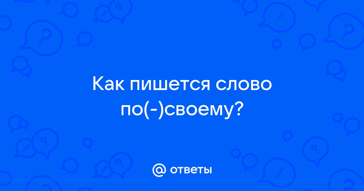 Как правильно пишется «сделать по-своему»?