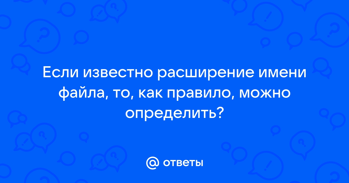 Если известно расширение имени файла то как правило можно определить