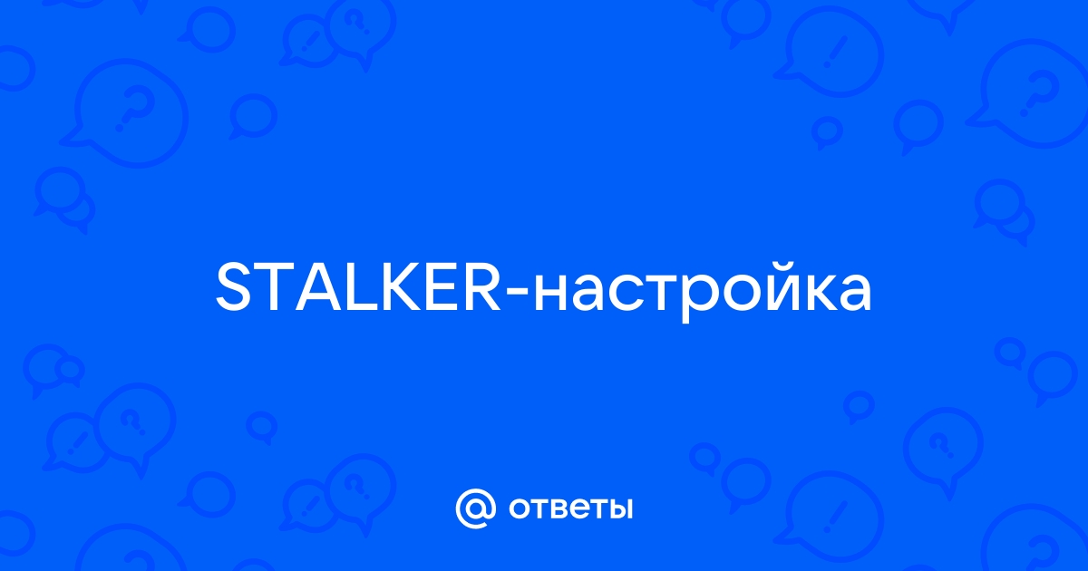 Stalker stason не обнаружен файл при запуске