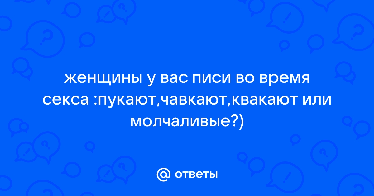 Писи бесплатно❤️ Смотреть онлайн порно видео с писями