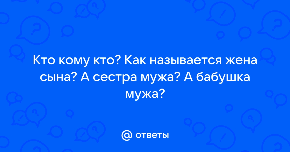 Как называется жена сына для свекрови примеры исключительных отношений