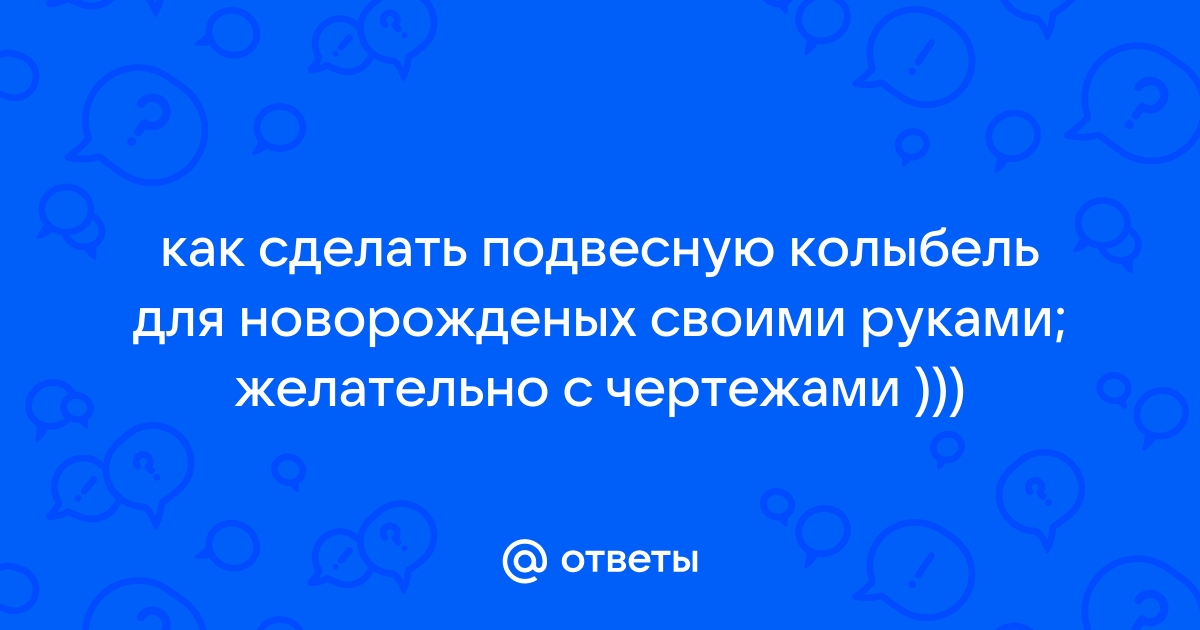 Какую подвесную колыбель выбрать?