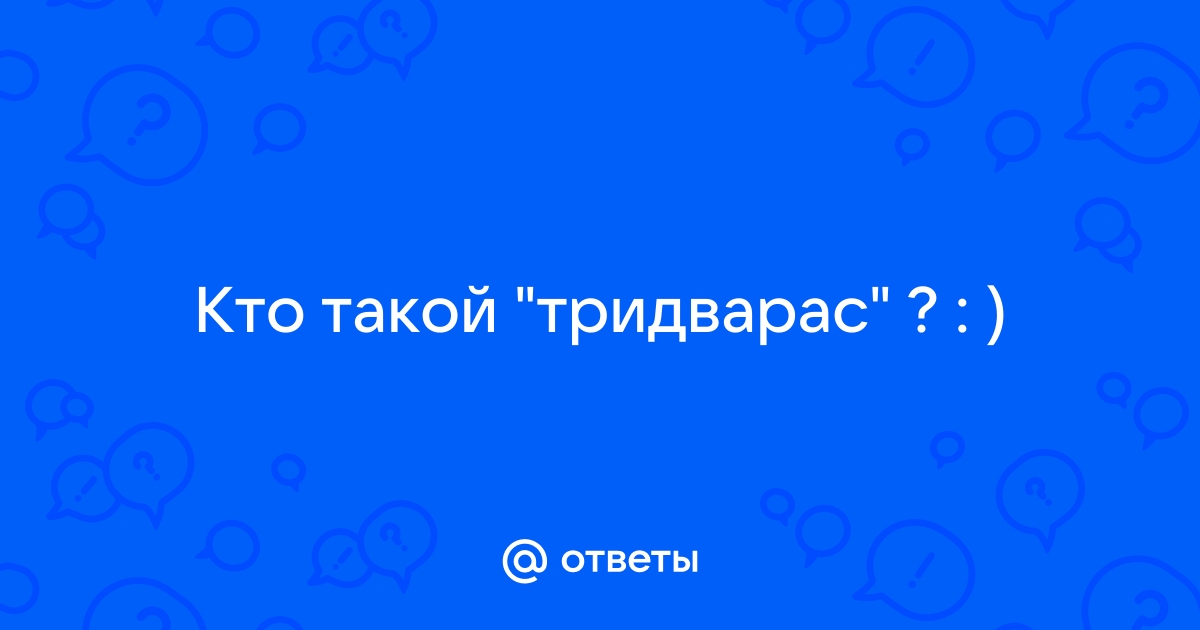 Кто такой трики