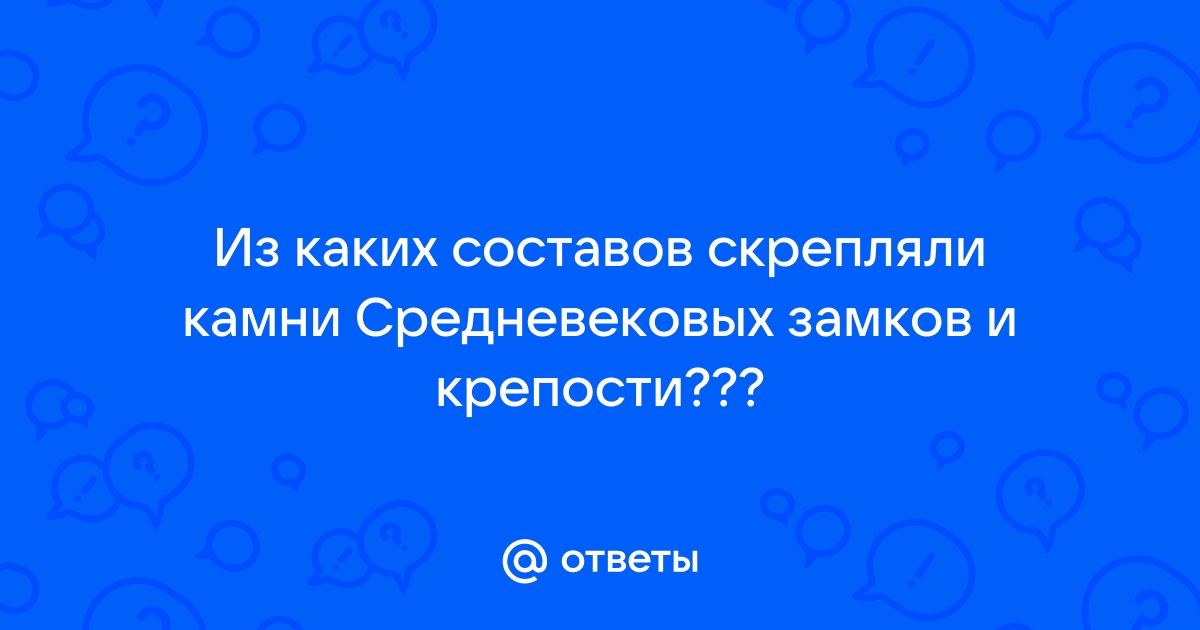 Чем скрепляли камни при строительстве замков