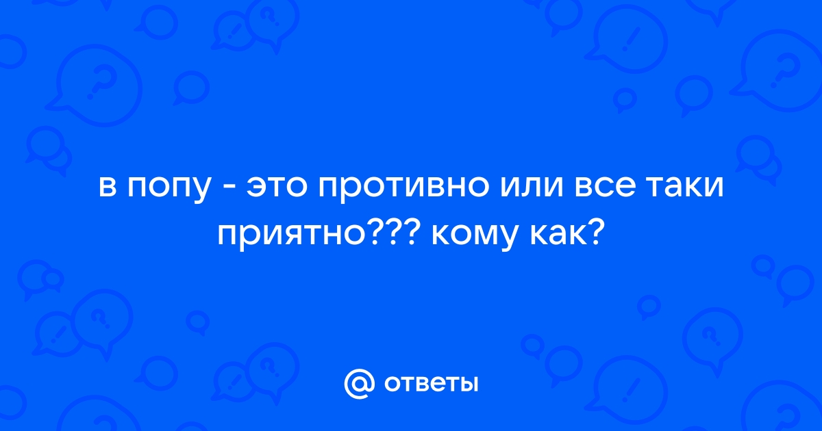 Результаты поиска по умоляю, не надо трахать в попу