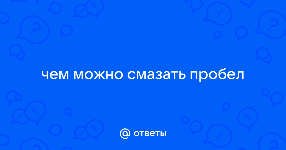 Чем смазать драйвер втулки