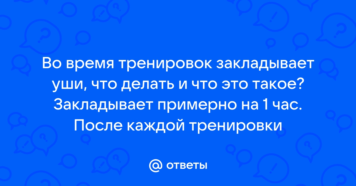 Пошла в тренажерный зал. К середине тренировки заложило уши!