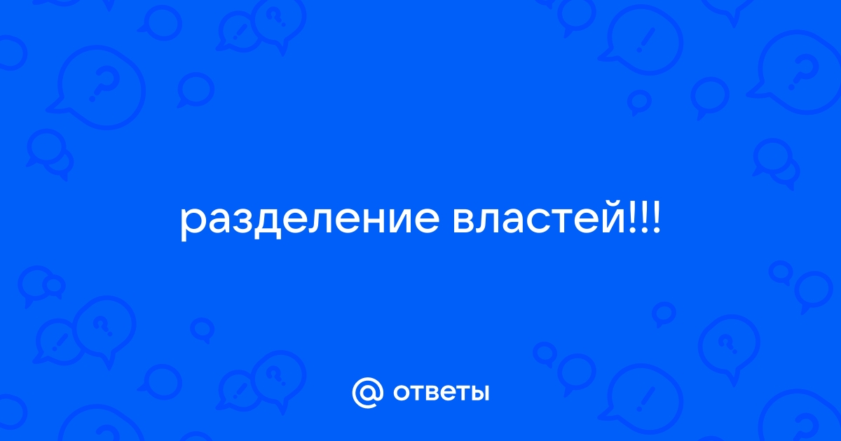 Принципы разделения властей на три ветви власти