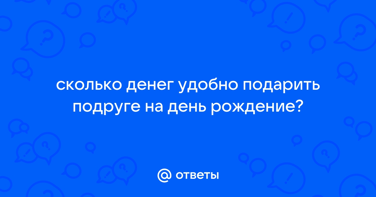 Сколько денег подарить на день рождения. Мои денежные подарки