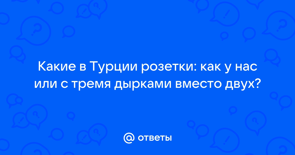 Тип розеток в турции