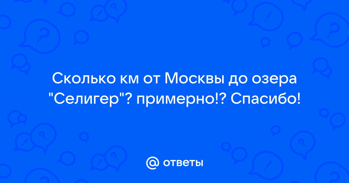 Селигер сколько км от москвы