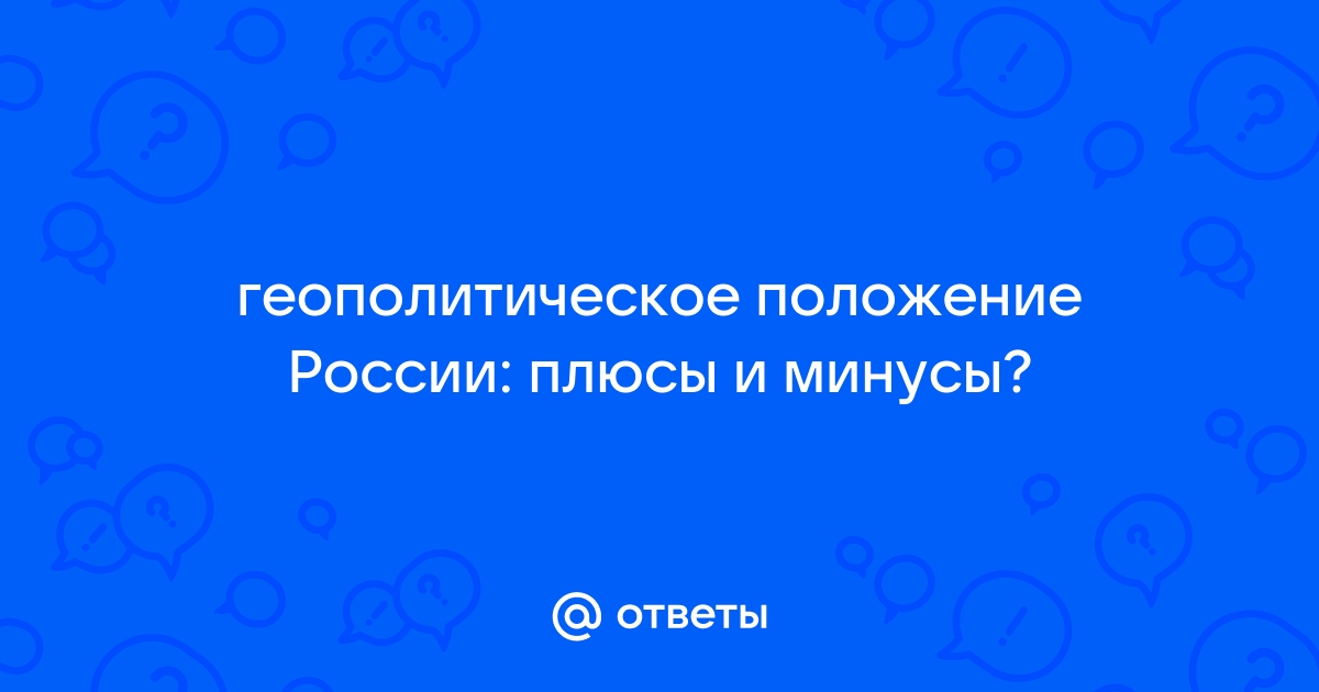 Доклад: Современное геополитическое положение России и Украины