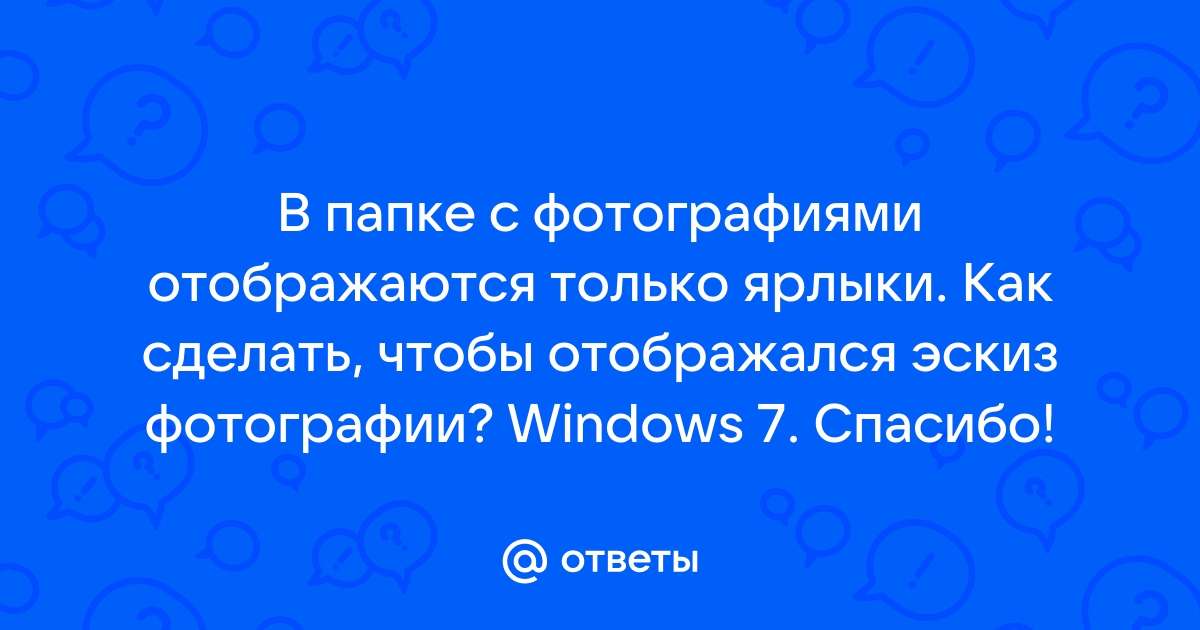 Не отображаются эскизы видео файлов - Страница 3 - Компьютерный форум