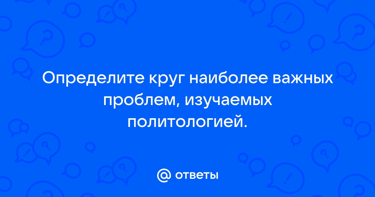 Наиболее важнейшая проблема