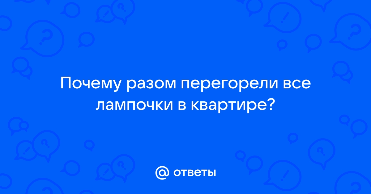 Почему так часто перегорают лампочки в квартире, несколько причин