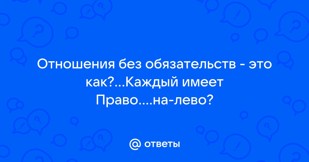 Сайт для отношений без обязательств