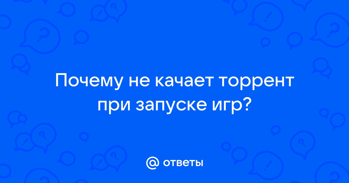 Упала скорость торрента до 10КБ/С, как восстановить?