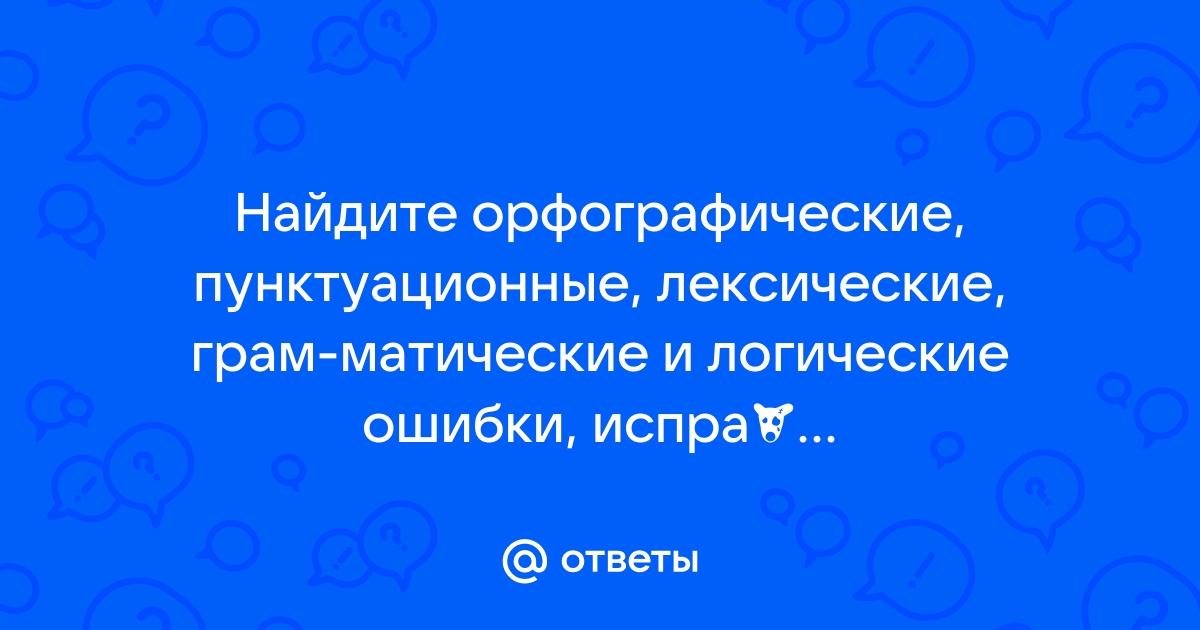 Спишите соблюдая орфографические и пунктуационные нормы