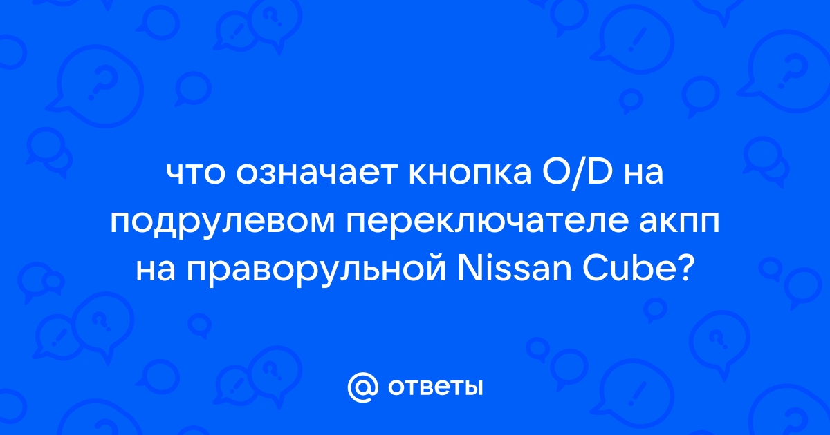 Что означает на акпп dsl