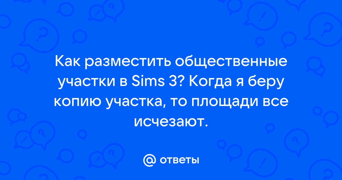 Симс 4 ошибка сохранения участка в библиотеке