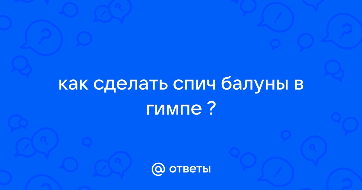 Ответы dobroheart.ru: как сделать спич балуны в гимпе ?