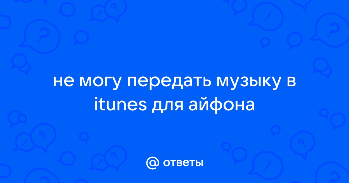 Почему не загружаются купленные в itunes store песни на iphone