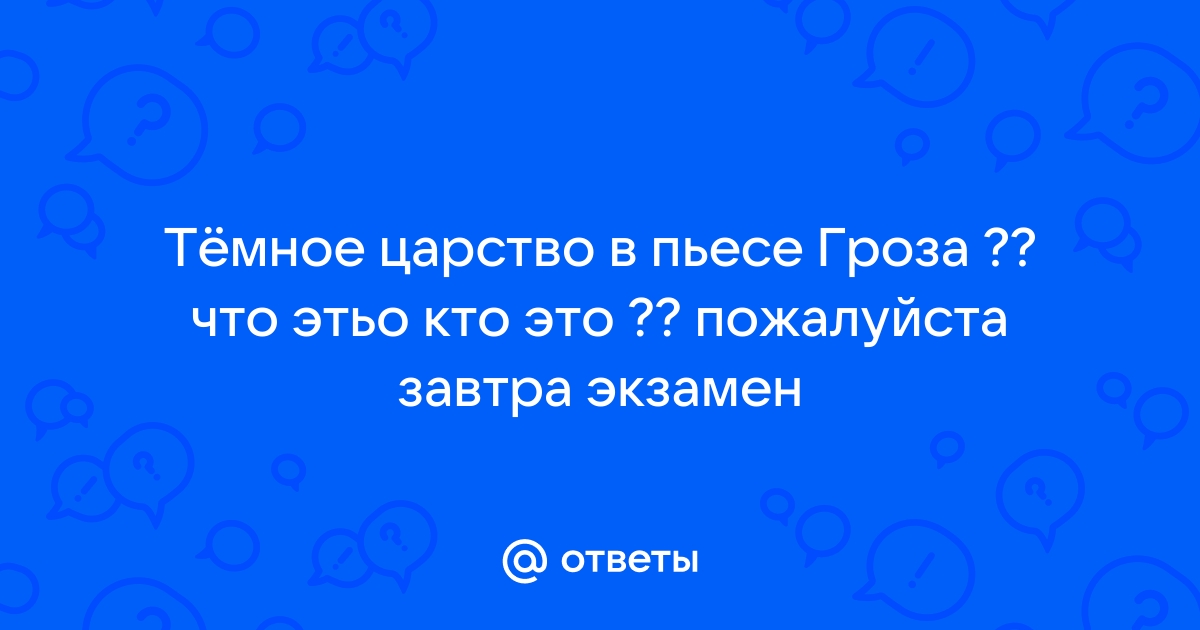 Темное царство в изображении островского