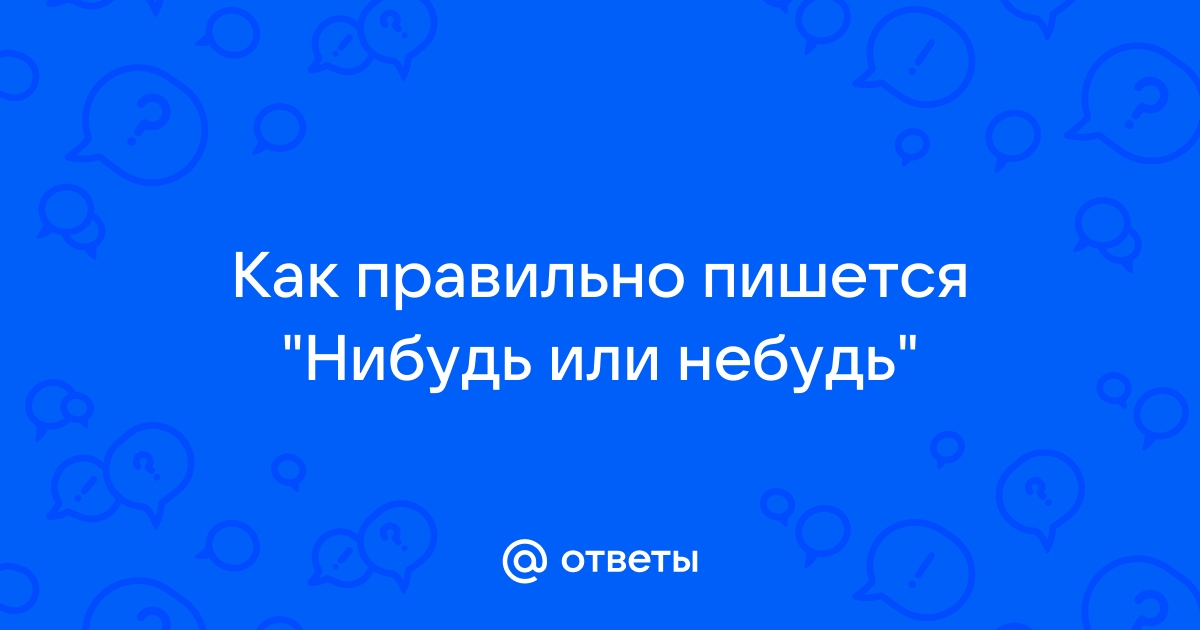 Как нибудь или как нибудь