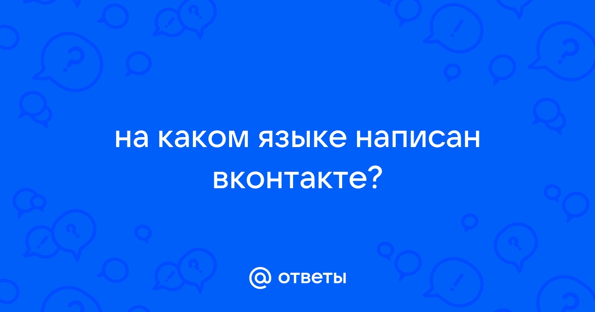 На каком фреймворке написан вконтакте