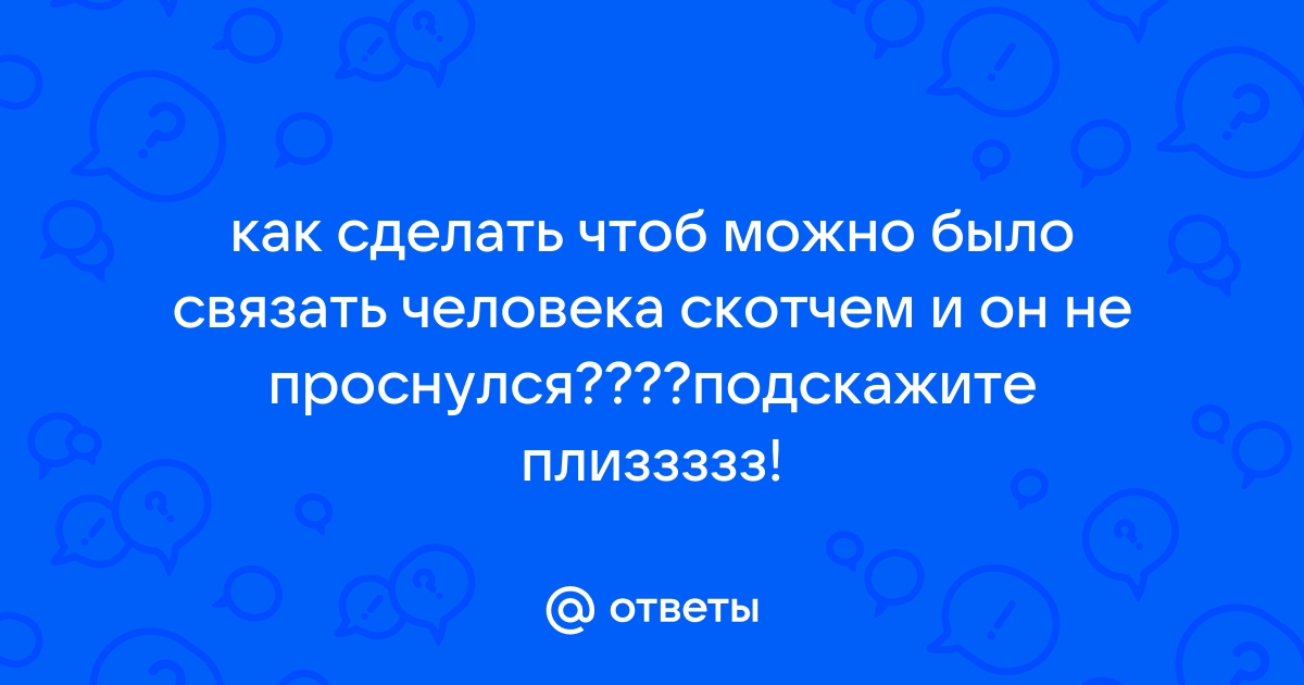 Как связать человека 🚩 как связать самого себя скотчем 🚩 Семья и отношения 🚩 Другое