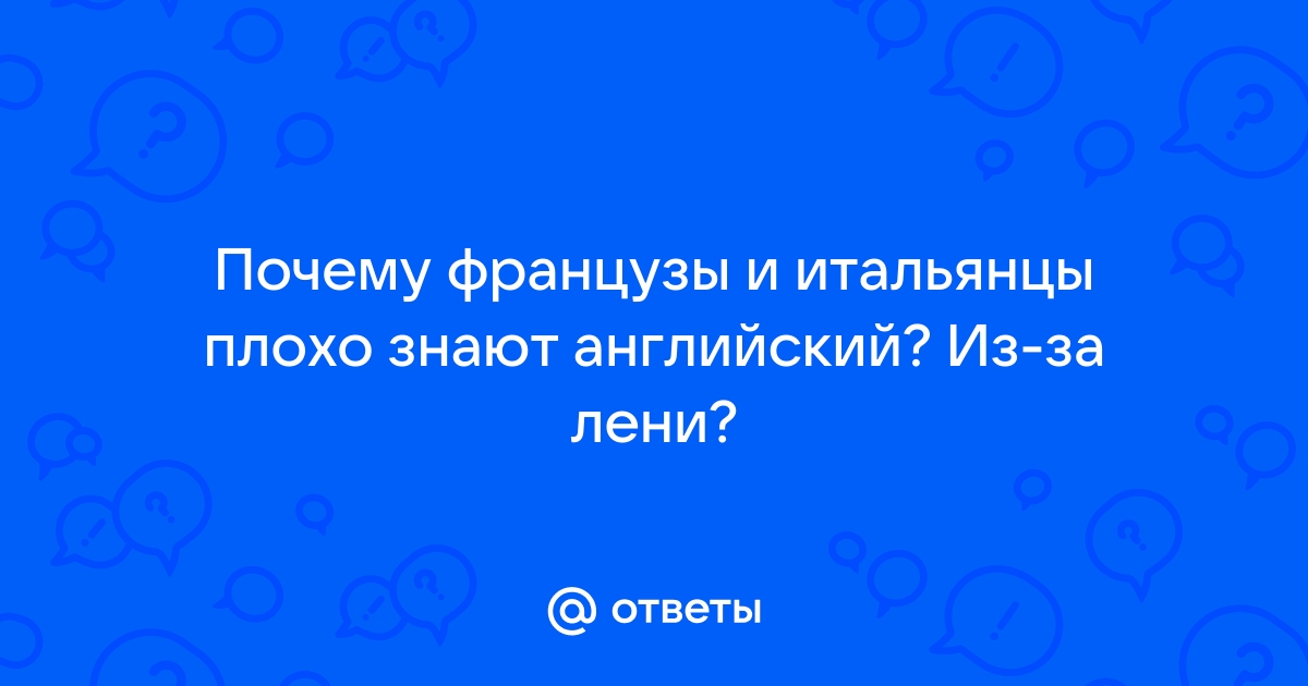 Почему французы не любят английский язык?