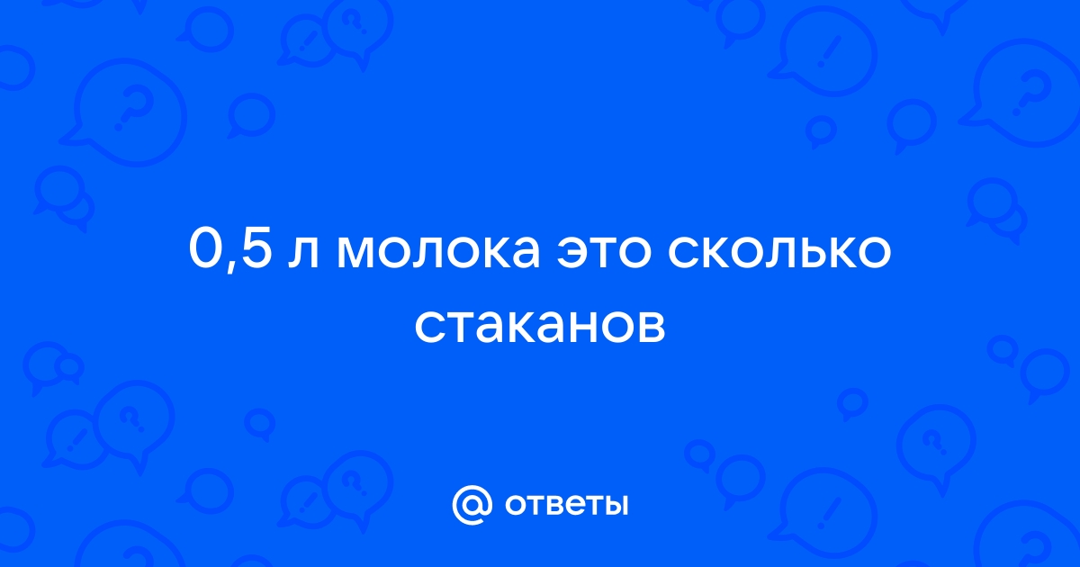 Про вес и объем молока