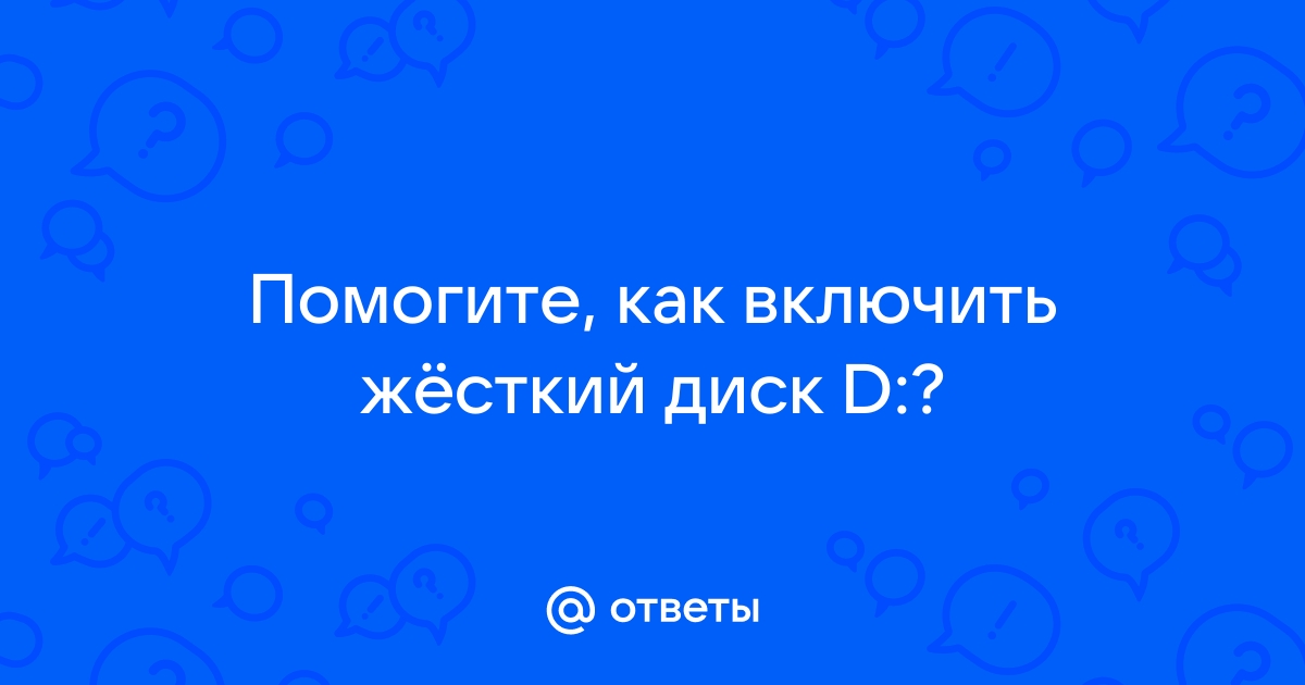 Как подключить диск если закончились буквы