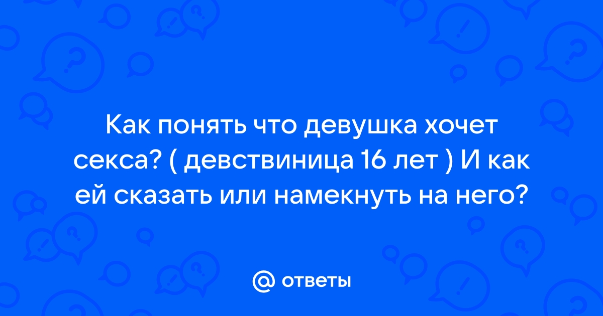 Как мужчине узнать, что женщина хочет с ним переспать