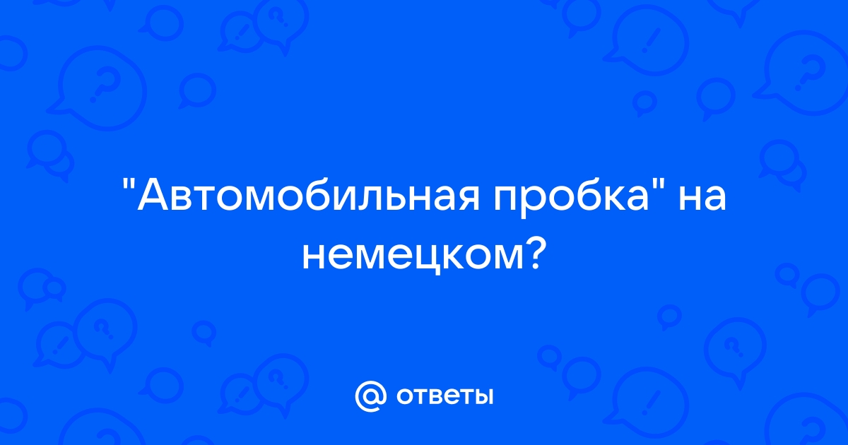 Автомобильная пробка на английском