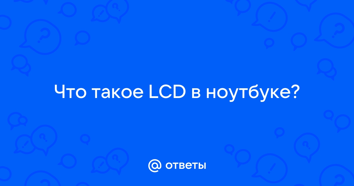 Что такое lcd на ноутбуке